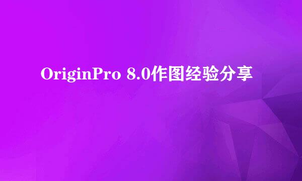 OriginPro 8.0作图经验分享
