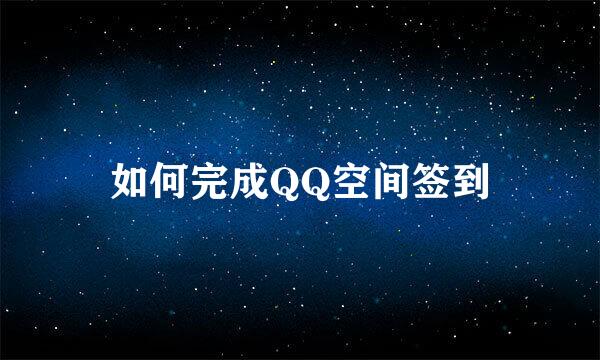 如何完成QQ空间签到
