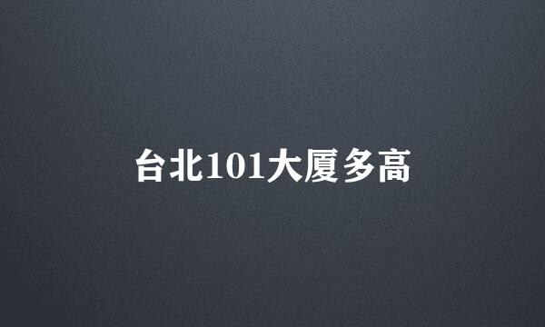 台北101大厦多高
