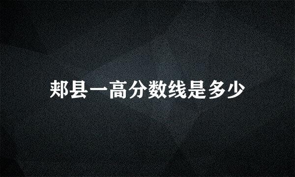 郏县一高分数线是多少