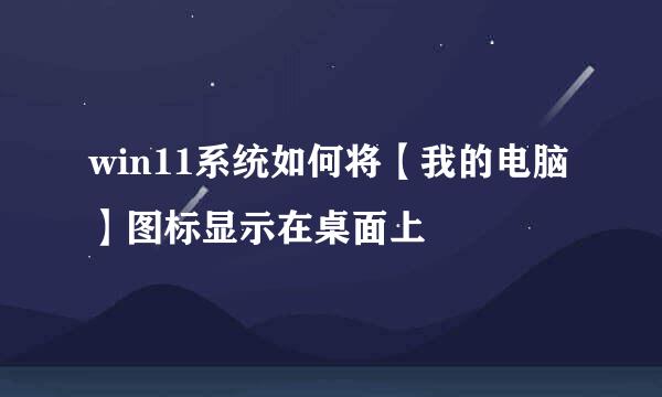 win11系统如何将【我的电脑】图标显示在桌面上