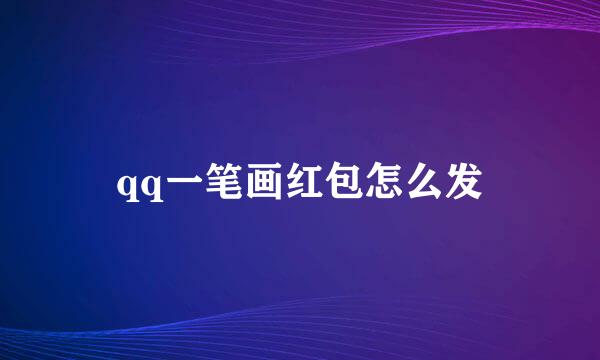 qq一笔画红包怎么发