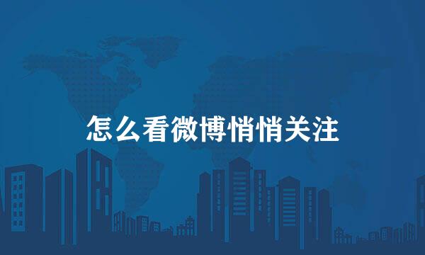 怎么看微博悄悄关注