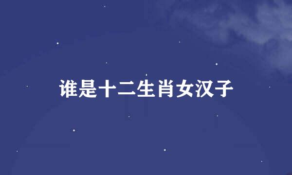 谁是十二生肖女汉子