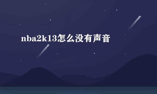 nba2k13怎么没有声音