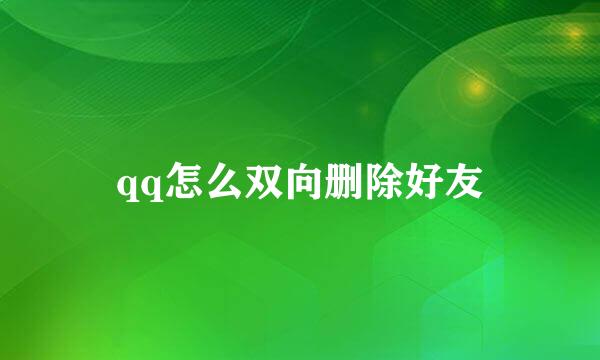 qq怎么双向删除好友