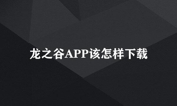 龙之谷APP该怎样下载