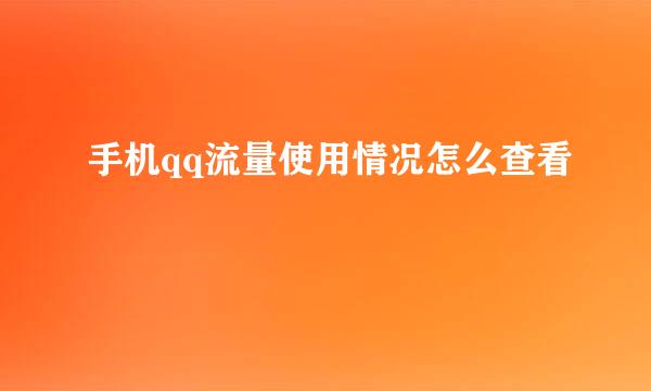 手机qq流量使用情况怎么查看
