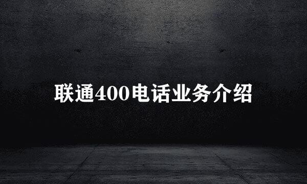 联通400电话业务介绍