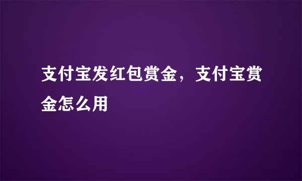 支付宝发红包赏金，支付宝赏金怎么用