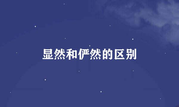 显然和俨然的区别