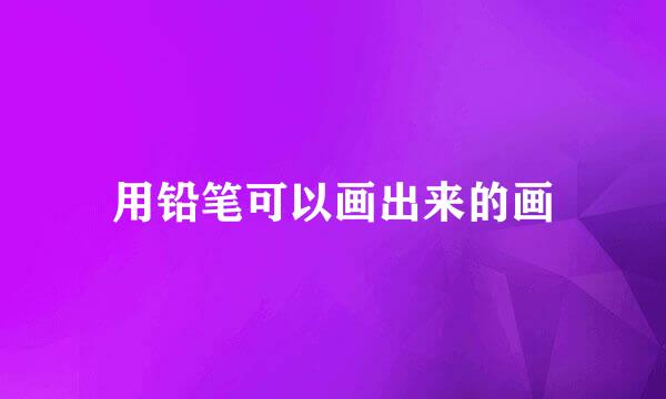 用铅笔可以画出来的画