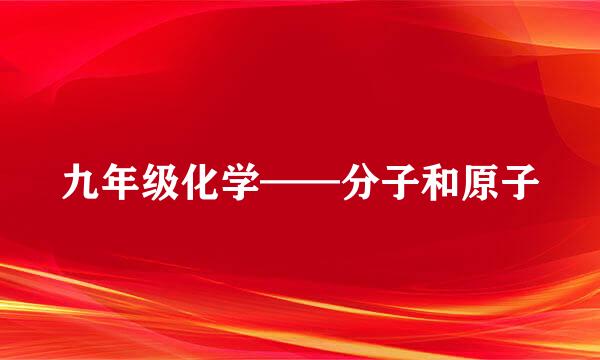 九年级化学——分子和原子