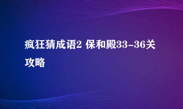 疯狂猜成语2 保和殿33-36关攻略
