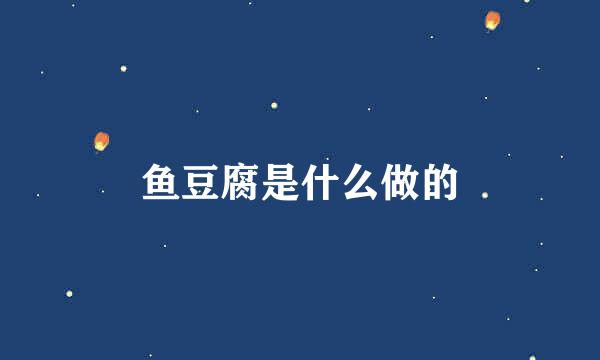 鱼豆腐是什么做的
