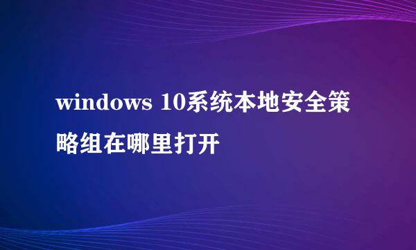 windows 10系统本地安全策略组在哪里打开