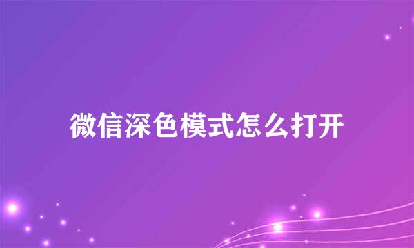 微信深色模式怎么打开