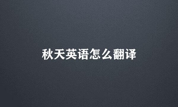 秋天英语怎么翻译
