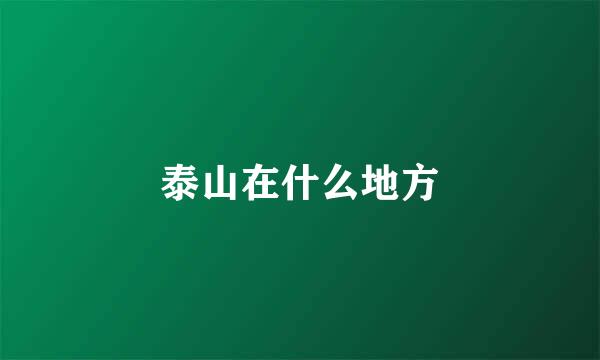 泰山在什么地方