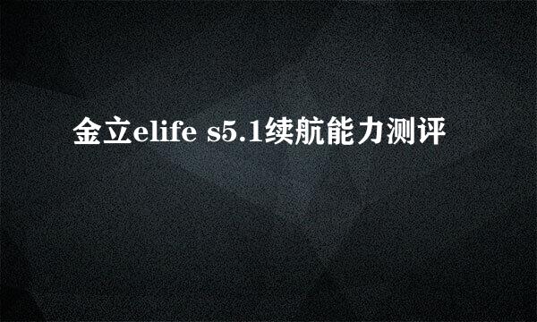 金立elife s5.1续航能力测评