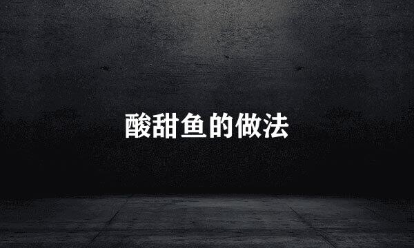 酸甜鱼的做法