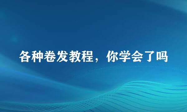 各种卷发教程，你学会了吗