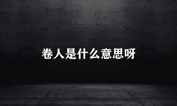 卷人是什么意思呀