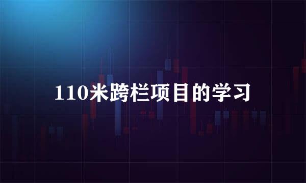 110米跨栏项目的学习
