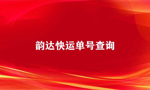 韵达快运单号查询