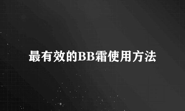 最有效的BB霜使用方法