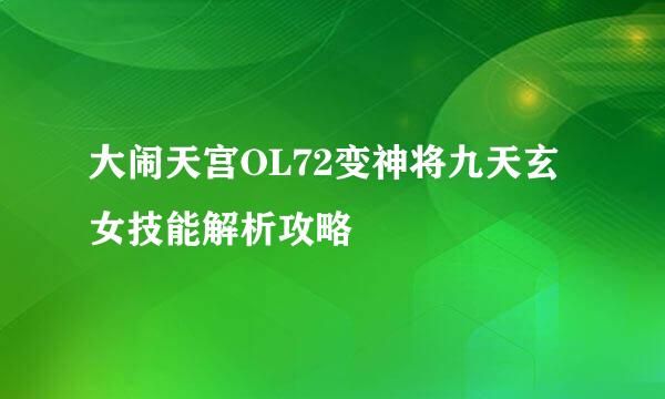 大闹天宫OL72变神将九天玄女技能解析攻略