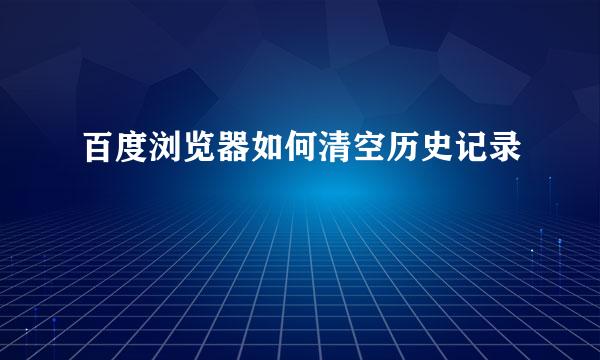 百度浏览器如何清空历史记录