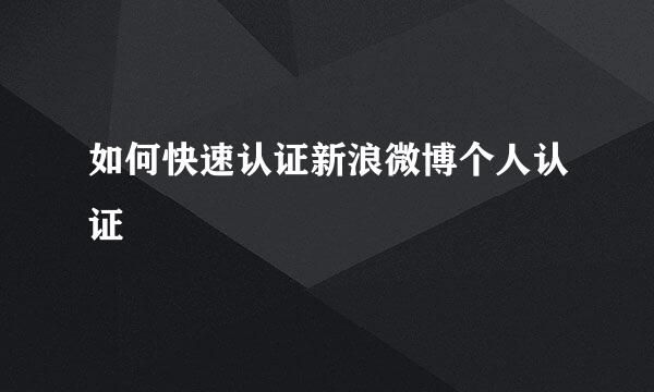 如何快速认证新浪微博个人认证