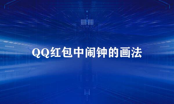 QQ红包中闹钟的画法