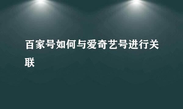 百家号如何与爱奇艺号进行关联