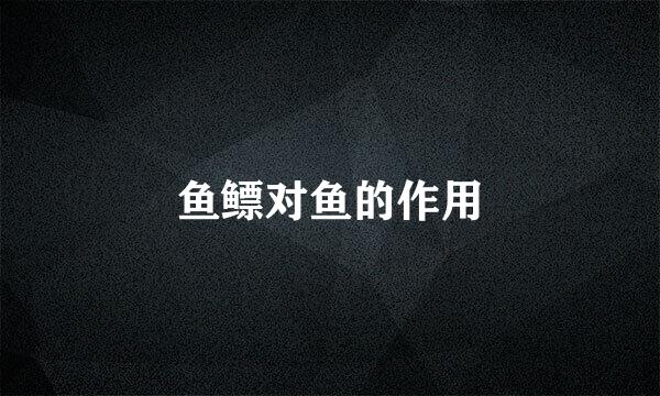 鱼鳔对鱼的作用