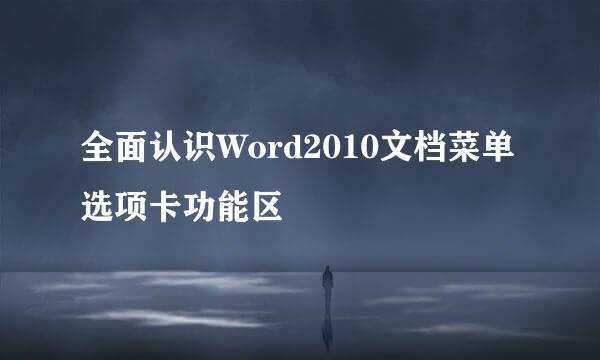 全面认识Word2010文档菜单选项卡功能区