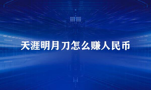 天涯明月刀怎么赚人民币