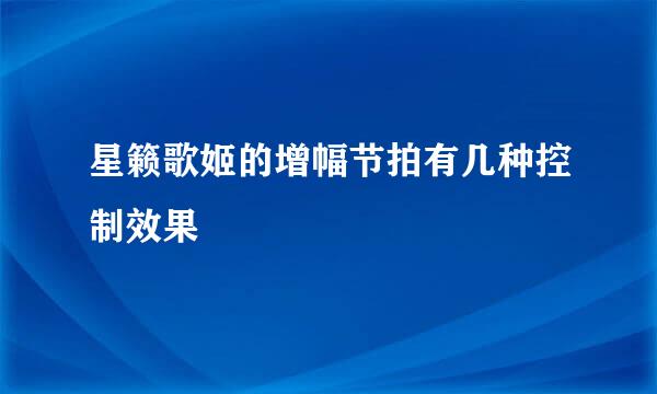 星籁歌姬的增幅节拍有几种控制效果