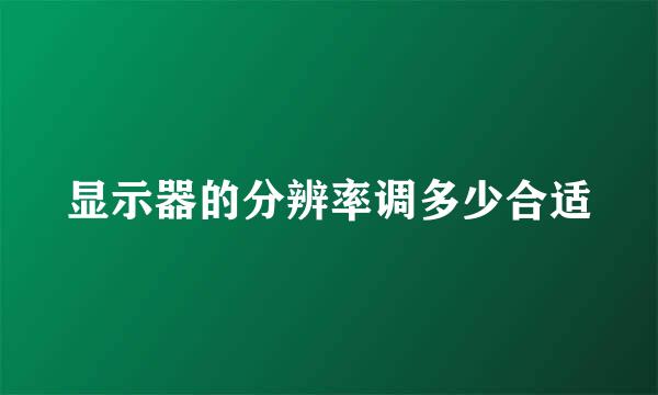显示器的分辨率调多少合适