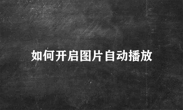 如何开启图片自动播放