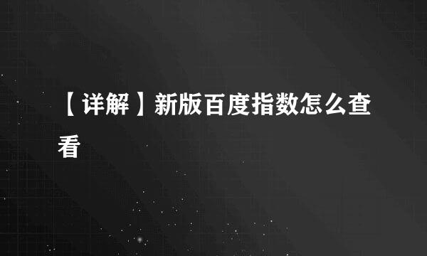 【详解】新版百度指数怎么查看