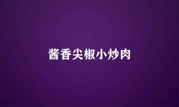 酱香尖椒小炒肉