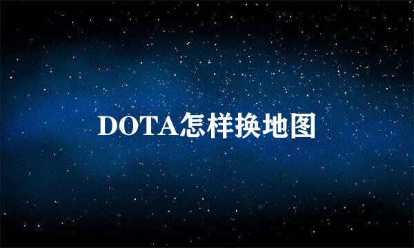DOTA怎样换地图