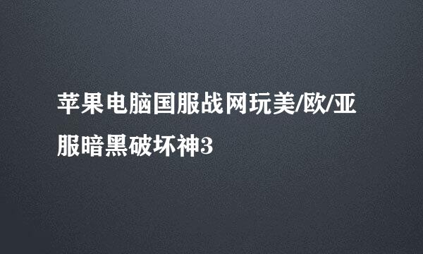 苹果电脑国服战网玩美/欧/亚服暗黑破坏神3