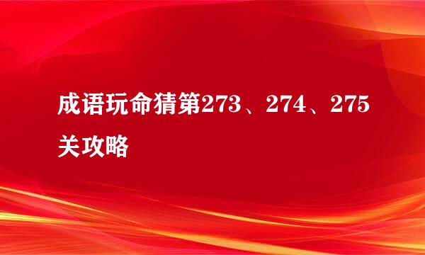成语玩命猜第273、274、275关攻略