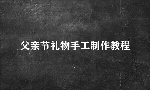 父亲节礼物手工制作教程