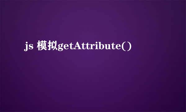 js 模拟getAttribute()