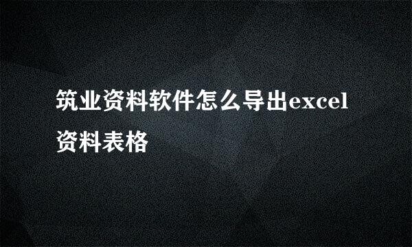 筑业资料软件怎么导出excel资料表格