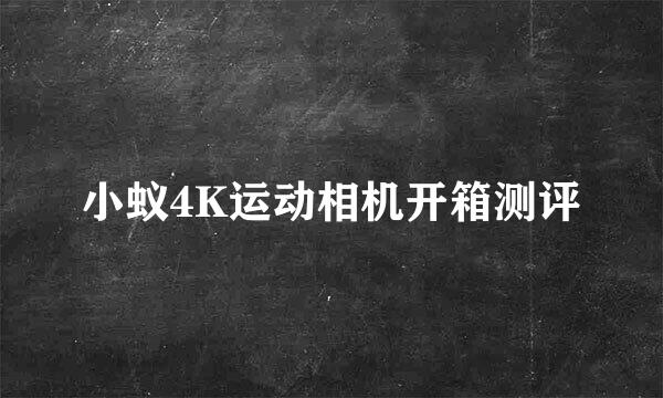 小蚁4K运动相机开箱测评